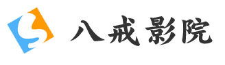 八戒影院